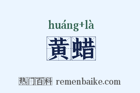 黄蜡是什么意思的图片